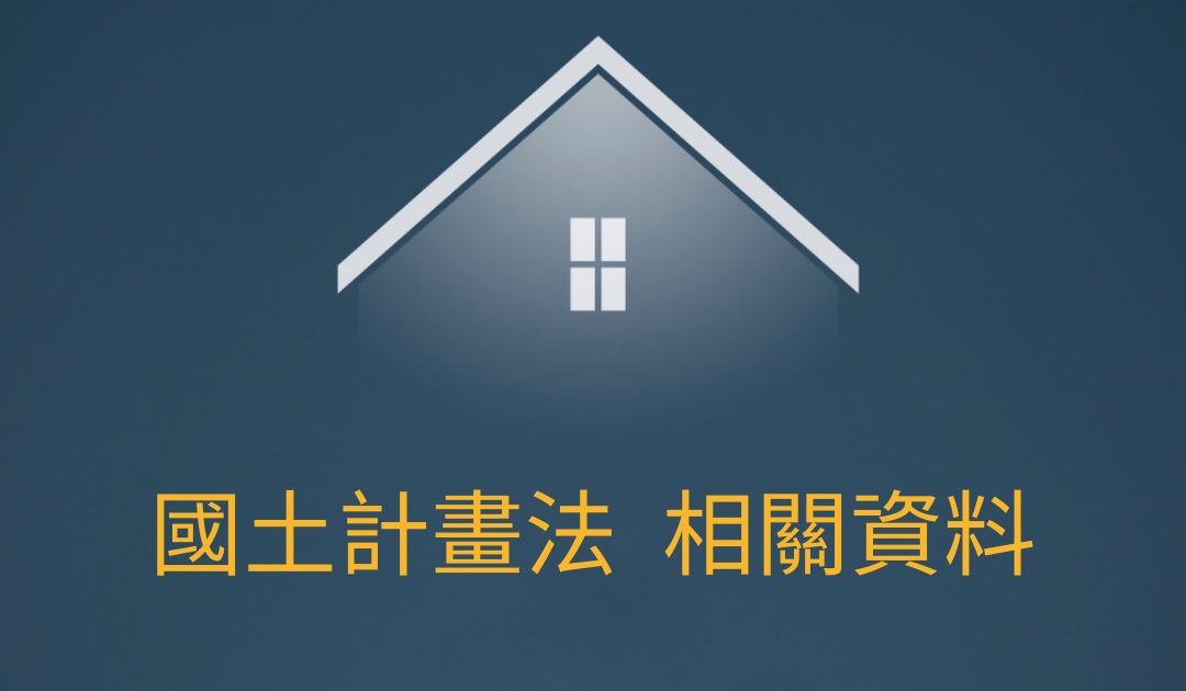 國土計畫法 相關資料提供